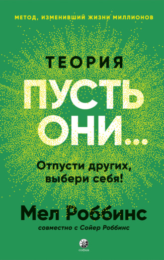 Обложка книги «Теория «Пусть они…» Отпусти других, выбери себя!»