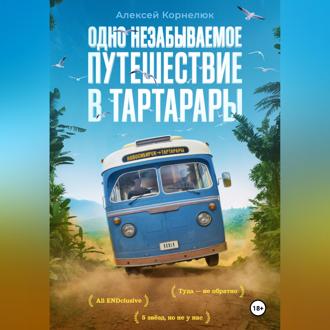 Обложка книги «Одно незабываемое путешествие в Тартарары»