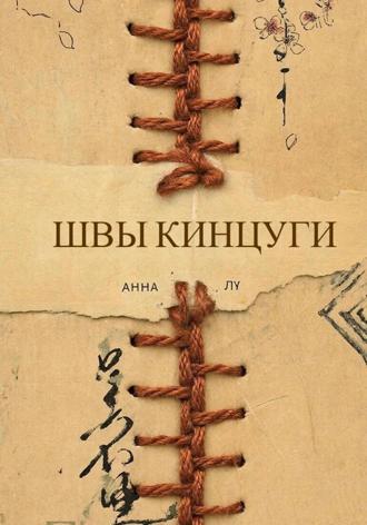 Обложка книги «Швы Кинцуги»