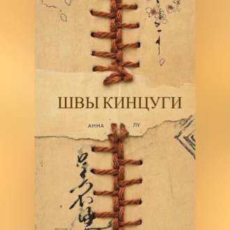 Обложка книги «Швы Кинцуги»