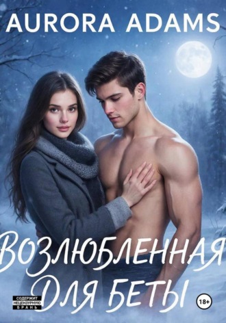 Обложка книги «Возлюбленная для Беты»