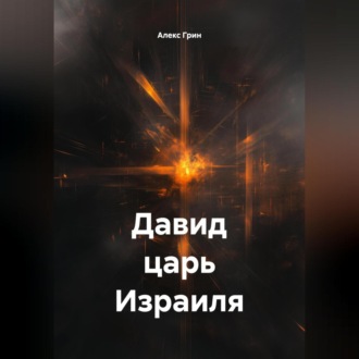 Обложка книги «Давид царь Израиля»