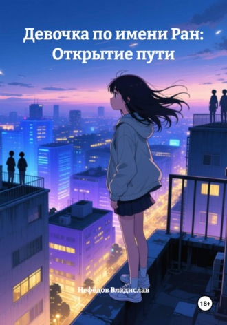 Обложка книги «Девочка по имени Ран: Открытие пути»