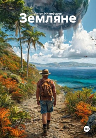 Антон Никифоров. Земляне