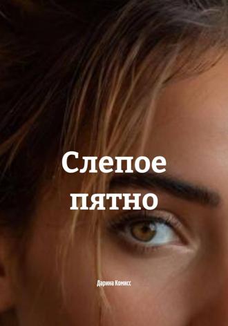 Слепое пятно. Дарина Комисс