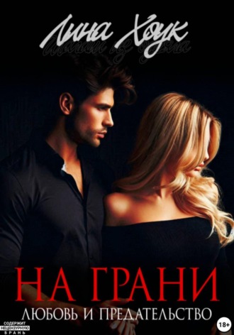Обложка книги «На грани. Любовь и предательство»