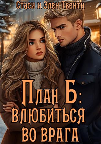 Обложка книги «План Б: влюбиться во врага»