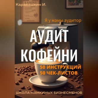 Обложка книги «Аудит кофейни 50 инструкций, 50 чек-листов»
