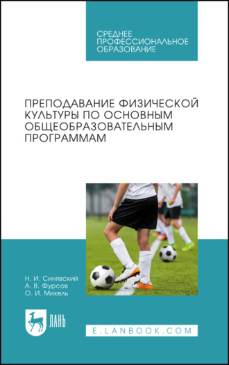 Н. И. Синявский. Преподавание физической культуры по основным общеобразовательным программам. Учебное пособие для СПО