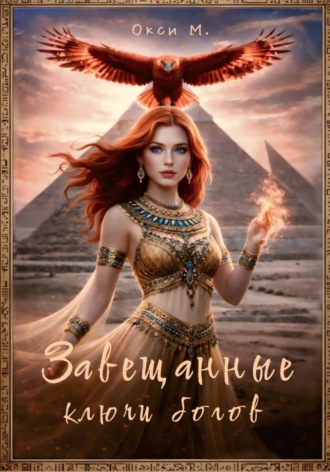Обложка книги «Завещанные ключи богов»