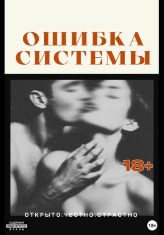 Обложка книги «Ошибка системы»