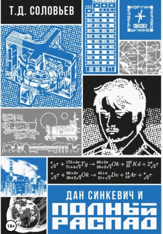 Обложка книги «Дан Синкевич и полный распад»