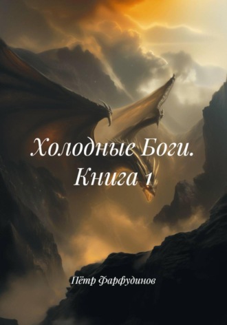 Обложка книги «Холодные Боги. Книга 1»