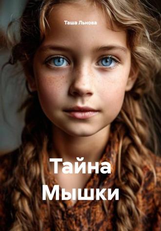 Обложка книги «Тайна Мышки»