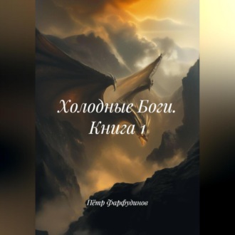Обложка книги «Холодные Боги. Книга 1»