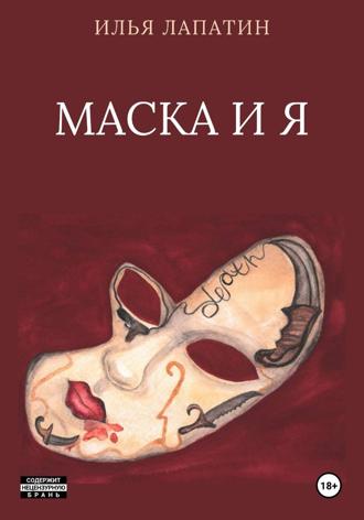 Обложка книги «Маска и я»