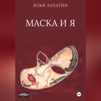 Обложка книги «Маска и я»