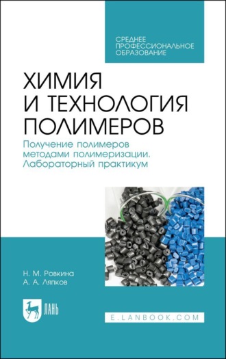 Химия и технология полимеров. Получение полимеров методами полимеризации. Лабораторный практикум. Учебное пособие для СПО. 2-е издание, стереотипное. 