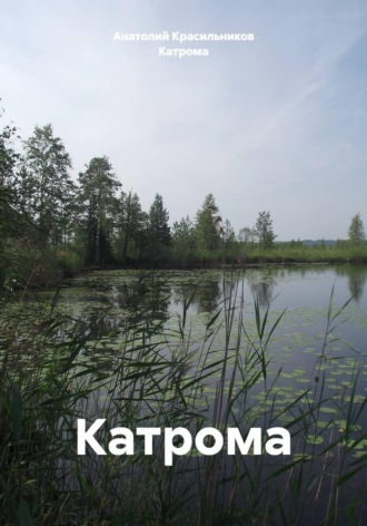 Обложка книги «Катрома»