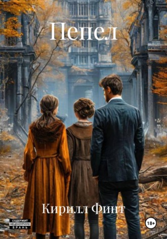 Обложка книги «Пепел»