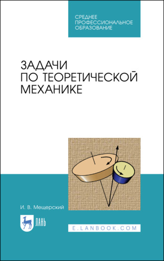 Задачи по теоретической механике. Учебное пособие для СПО. 4-е издание, стереотипное. 