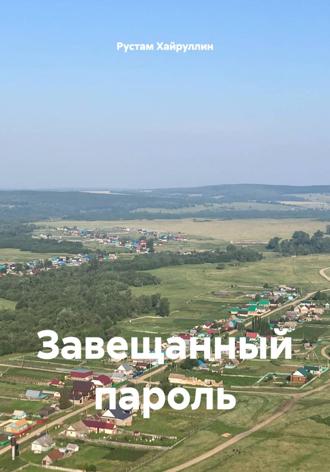 Обложка книги «Завещанный пароль»