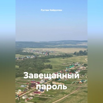 Обложка книги «Завещанный пароль»