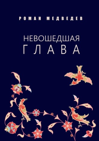 Обложка книги «Невошедшая глава»