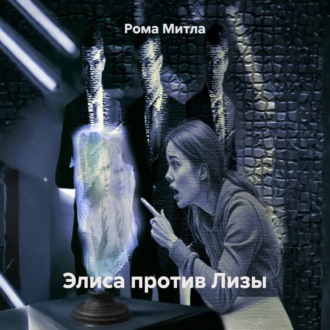 Обложка книги «Элиса против Лизы»