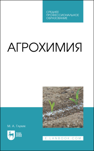 М. А. Глухих. Агрохимия. Учебное пособие для СПО. 5-е издание, стереотипное