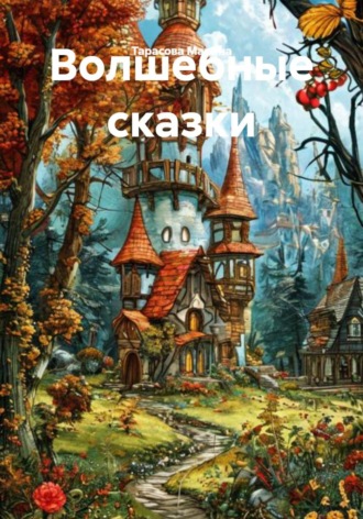 Обложка книги «Волшебные сказки»