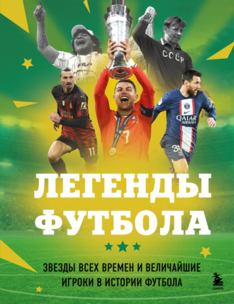 Обложка книги «Легенды футбола. Звезды всех времен и величайшие игроки в истории футбола»