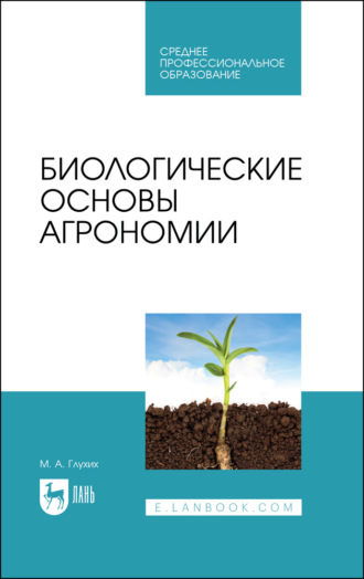 Биологические основы агрономии. Учебное пособие для СПО. 4-е издание, стереотипное. М. А. Глухих