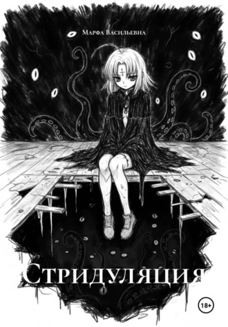 Обложка книги «Стридуляция»
