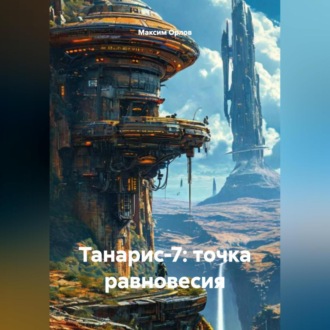 Обложка книги «Танарис‑7: точка равновесия»