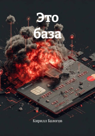 Обложка книги «Это база»