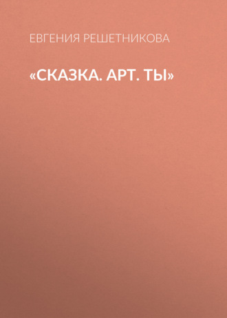«Сказка. Арт. Ты». 