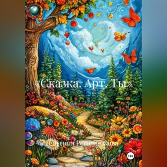 Обложка книги ««Сказка. Арт. Ты»»