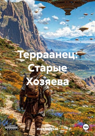 Обложка книги «Терраанец: Старые Хозяева»