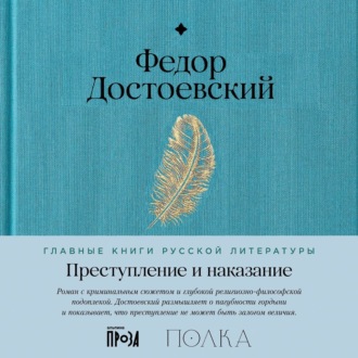 Обложка книги «Преступление и наказание»