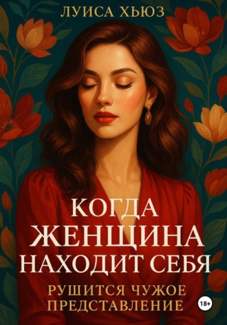 Обложка книги «Когда женщина находит себя. Рушится чужое представление»