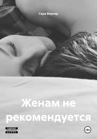Сара Вернар. Женам не рекомендуется