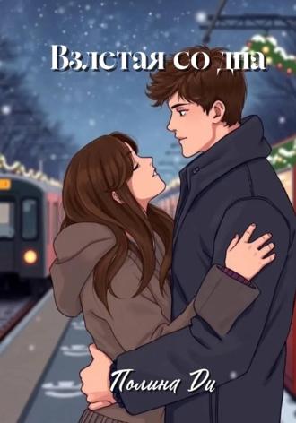 Взлетая со дна. Полина Ди