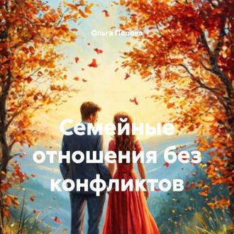 Обложка книги «Семейные отношения без конфликтов»