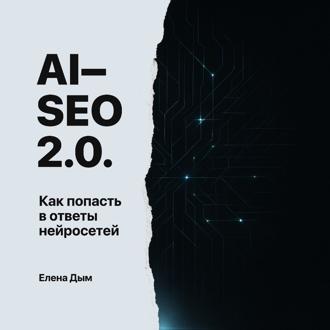 Обложка книги «AI-SEO 2.0. Как попасть в ответы нейросетей»