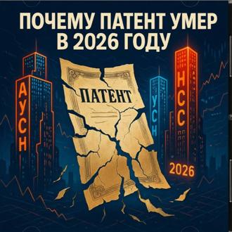 Обложка книги «Почему патент умер в 2026 году: честный разбор без иллюзий»