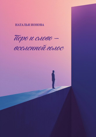 Обложка книги «Перо и слово – вселенной голос»