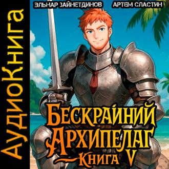 Обложка книги «Бескрайний Архипелаг. Книга V»