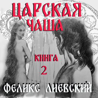 Обложка книги «Царская чаша. Книга 2»