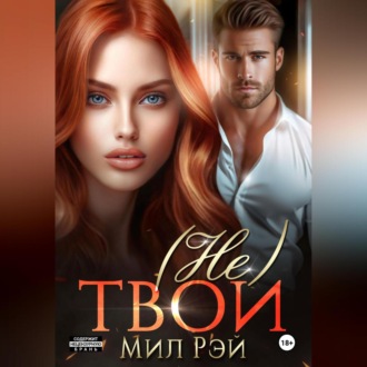 Обложка книги «(Не) твои»